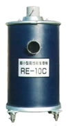 小型集塵機/RE-10C2