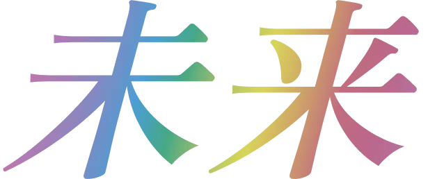 未来