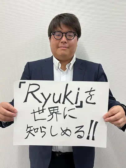 「Ryuki」を世界に知らしめる!!