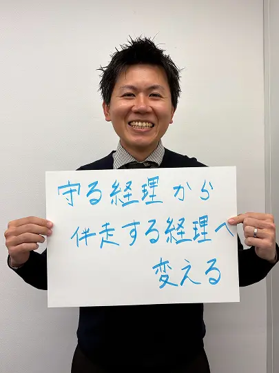 守る経理から伴走する経理へ変える