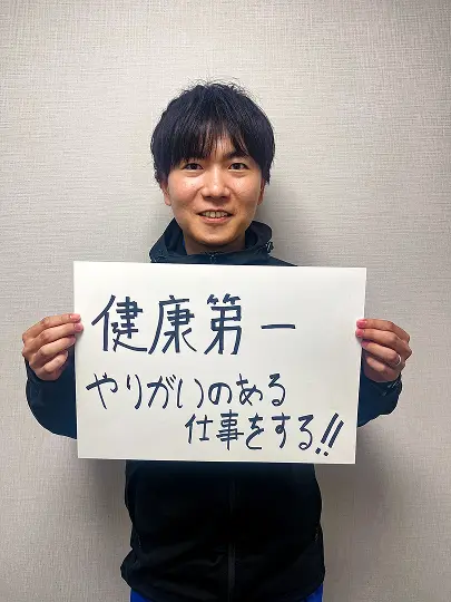 健康第一 やりがいのある仕事をする!!