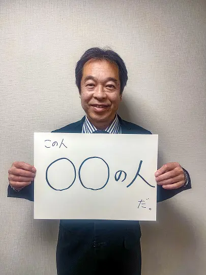 この人〇〇の人