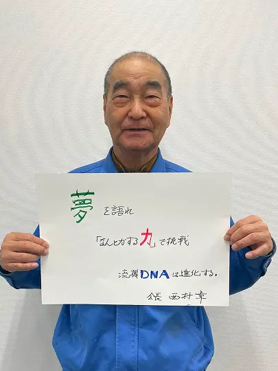 夢を語れ「なんとかする力」で挑戦 流機DNAは進化する。