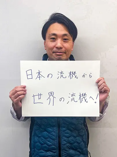 日本の流機から世界の流機へ！