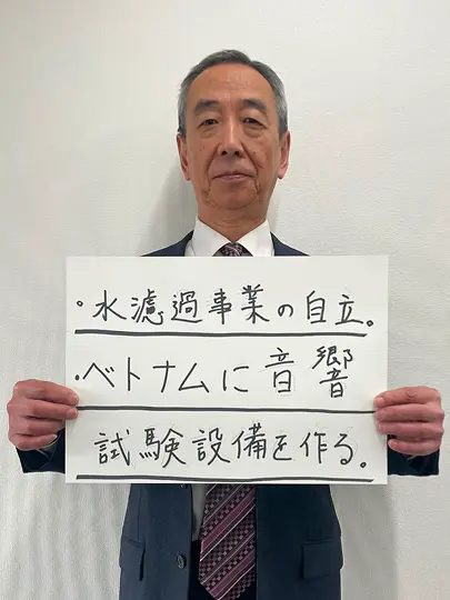 水濾過事業の自立。ベトナムに音響試験設備を作る。