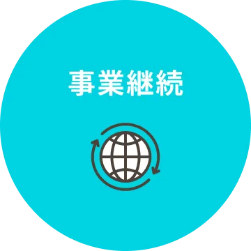 事業継続