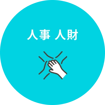 人事・人材