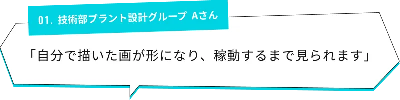 「自分で描いた画が形になり、稼働するまで見られます」