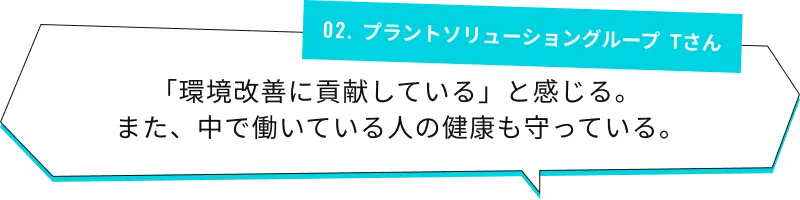 「環境改善に貢献している」と感じる。