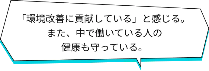 「環境改善に貢献している」と感じる。