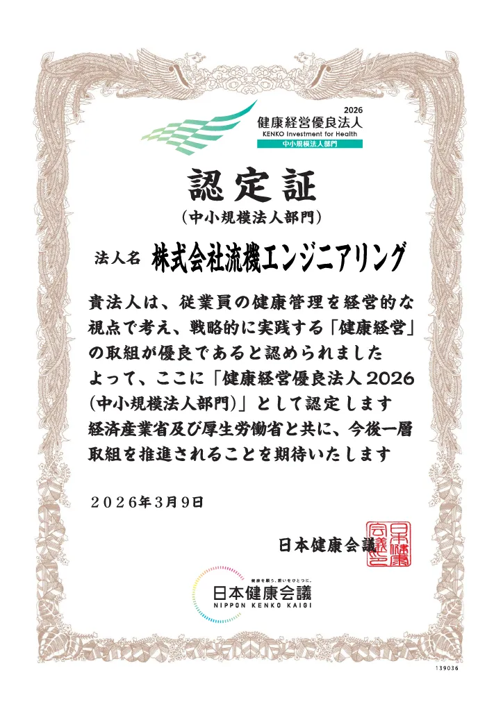 健康経営優良法人 認定証