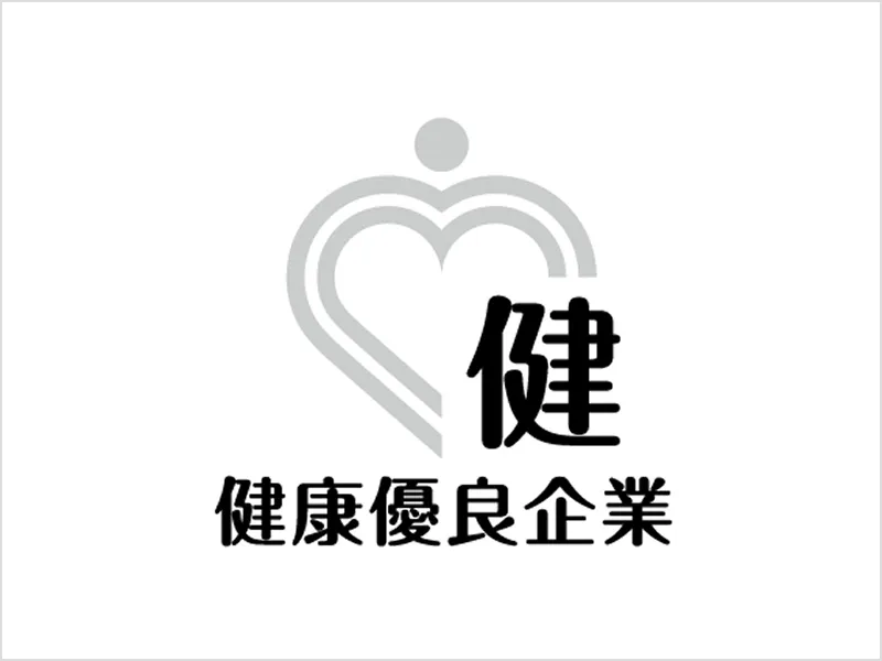 健康優良企業「銀の認定」
