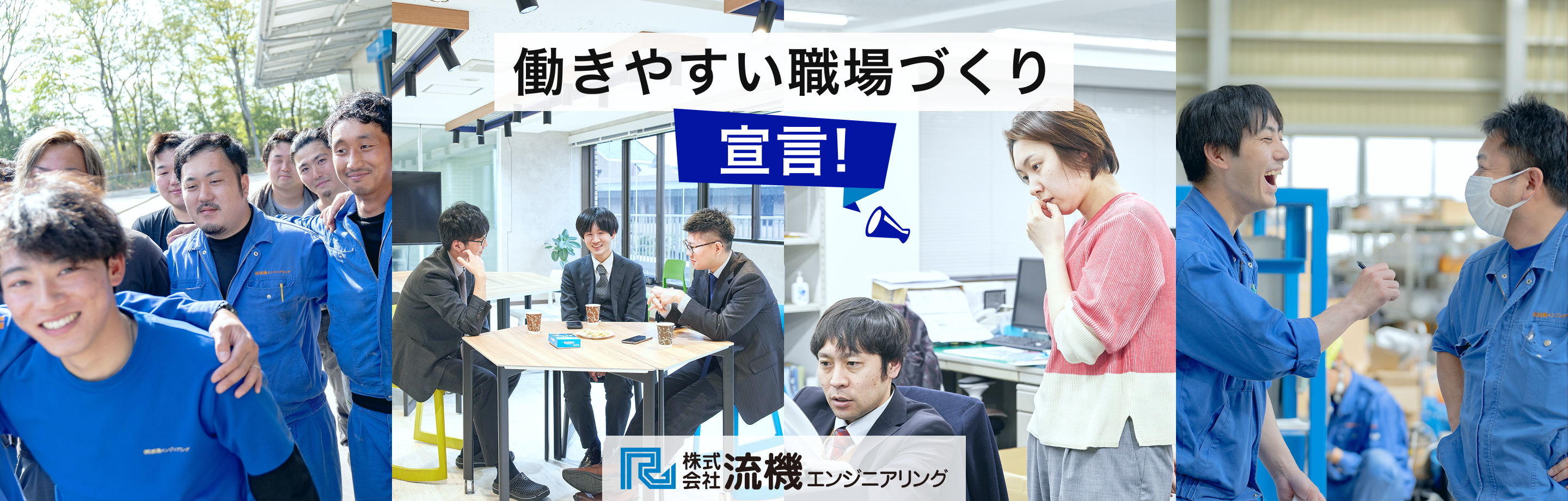 流機エンジニアリング 働きやすい職場作り宣言！