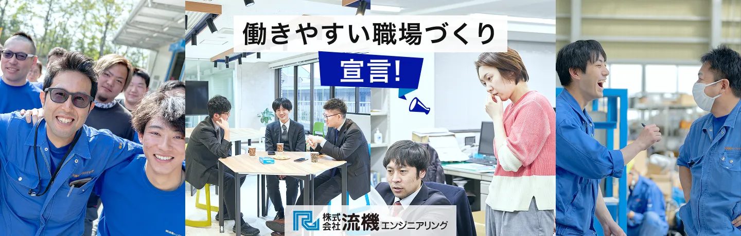 流機エンジニアリング 働きやすい職場作り宣言！