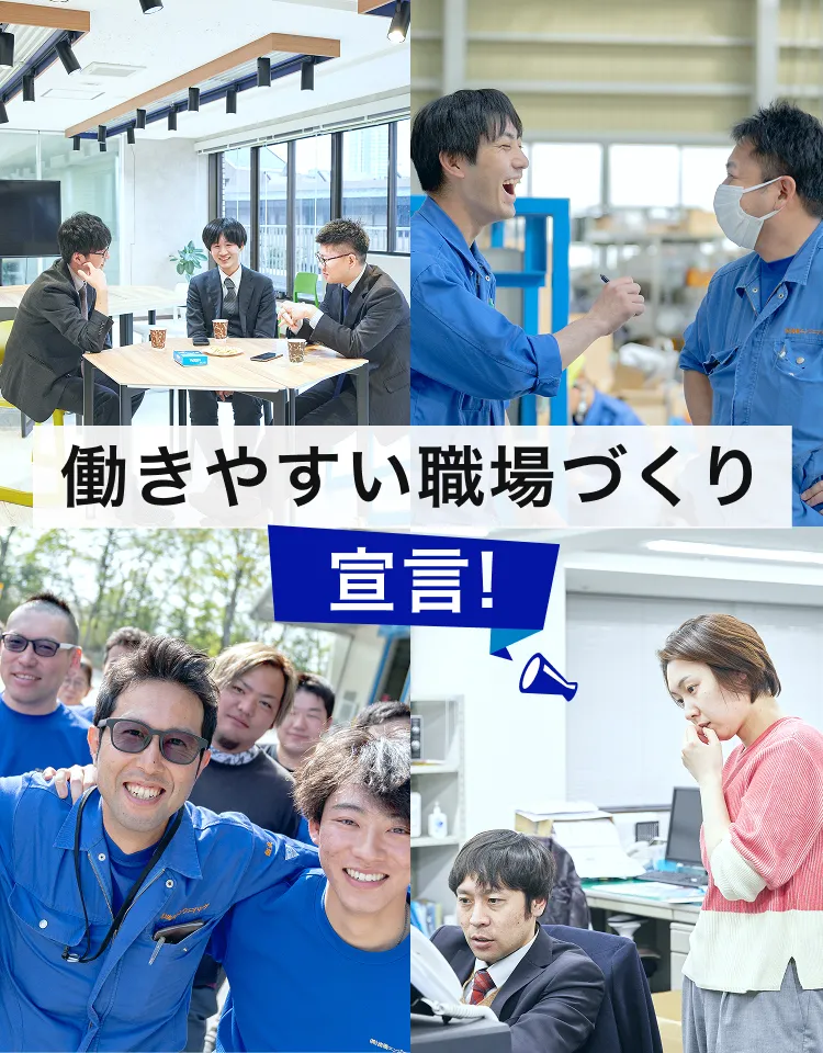 流機エンジニアリング 働きやすい職場作り宣言！