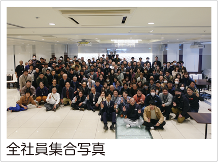 全社員集合写真