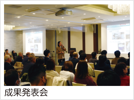 成果発表会