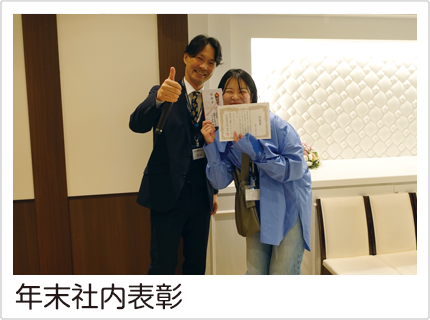 年末社内表彰