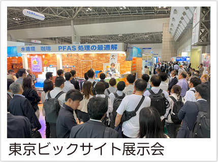 東京ビッグサイト展示会