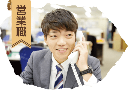 営業職
