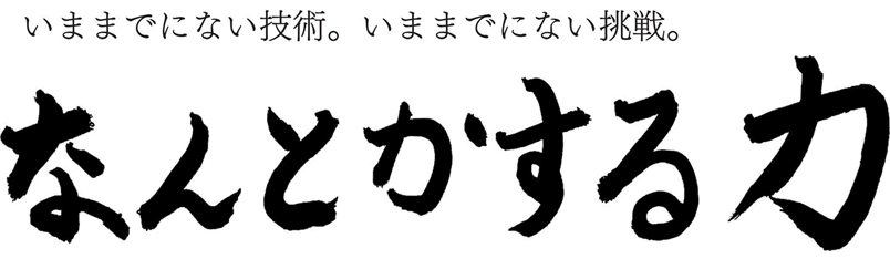 なんとかする力