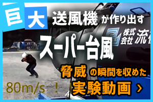 巨大送風機が作り出すスーパー台風　脅威の瞬間を収めた実験動画