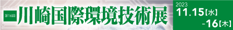川崎国際環境技術展