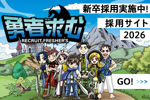 新卒採用実施中！