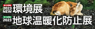 NEW環境展／地球温暖化防止展