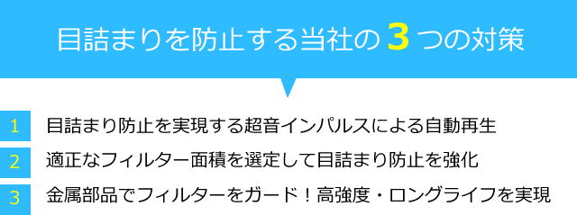 目詰まりを防止する当社の3つの対策