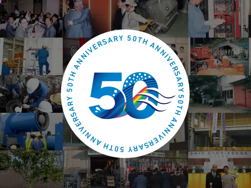 流機エンジニアリング 50周年記念サイト