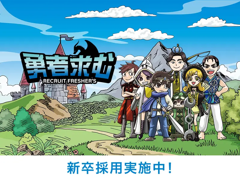 新卒採用実施中！