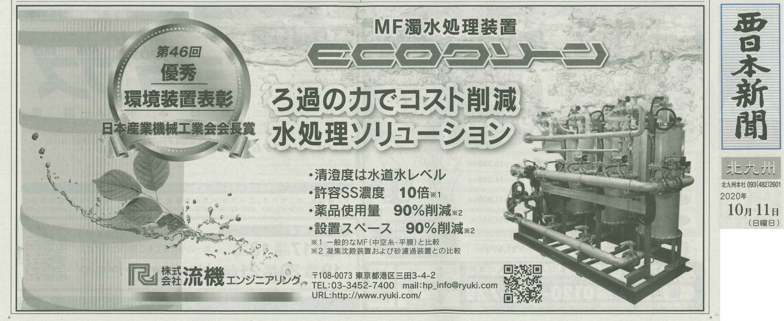 西日本新聞　MF濁水処理装置「ECOクリーン」紹介