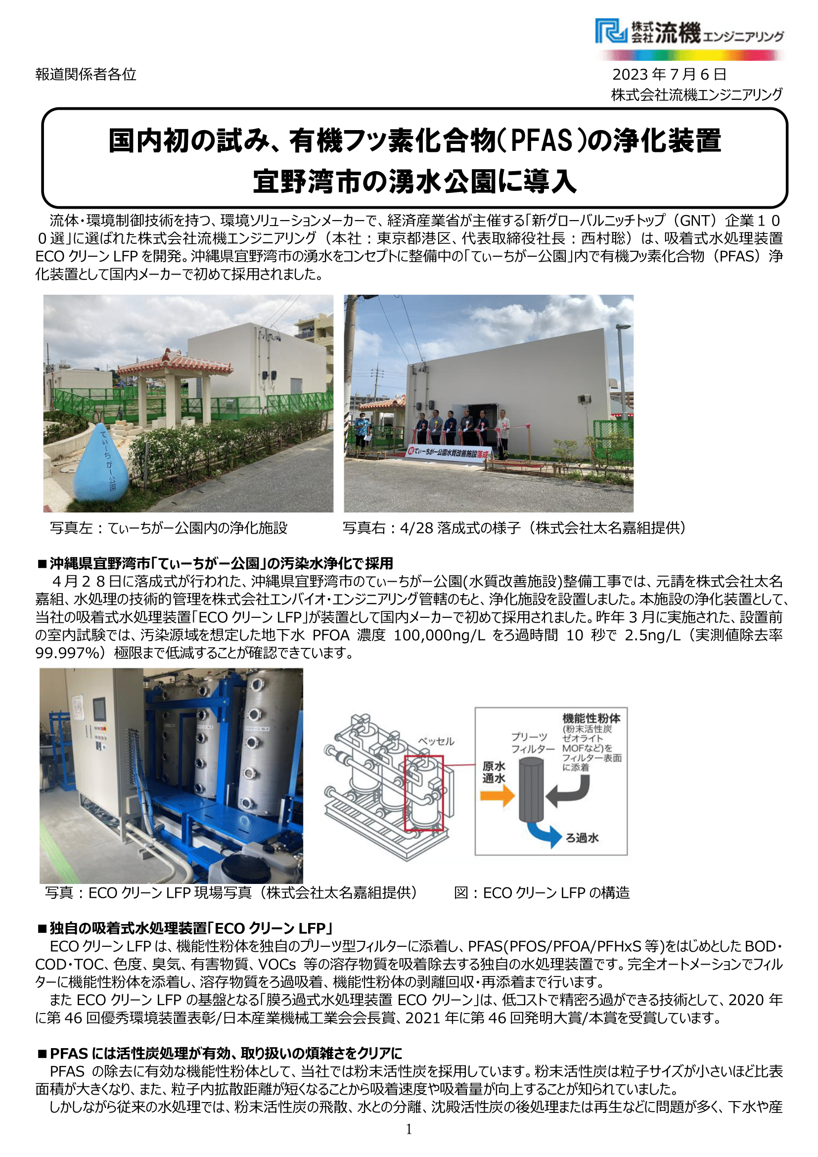 【ニュースリリース】有機フッ素化合物（PFAS）の浄化装置、宜野湾市の湧水公園に導入