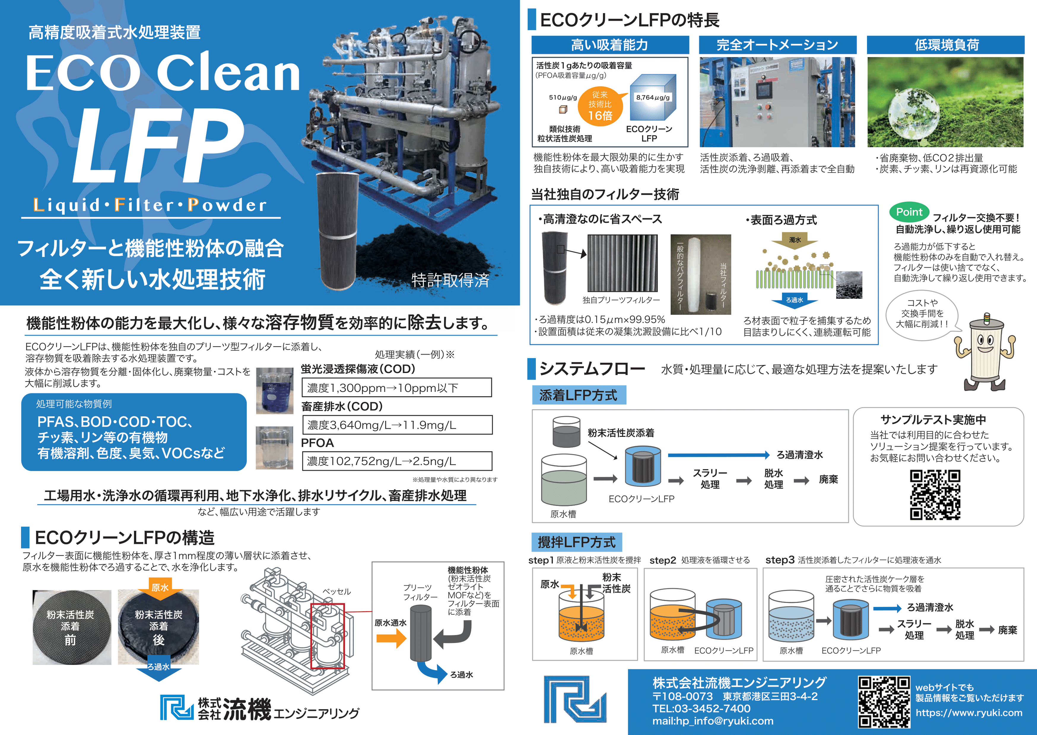 「ECOクリーンLFP」カタログダウンロード