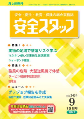 労働新聞社「安全スタッフ」9月15日第2434号