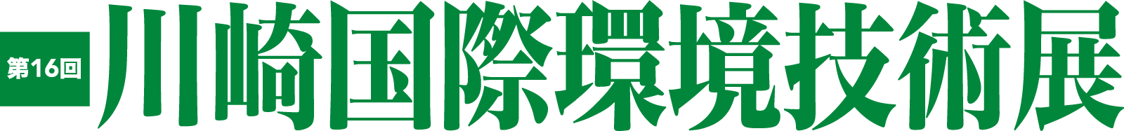 第16回川崎国際環境技術展