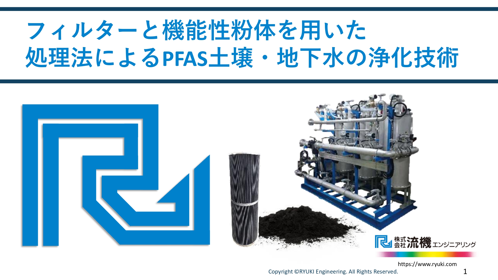 流機エンジニアリング「PFAS規制への対応今後の見通し」セミナー投影資料