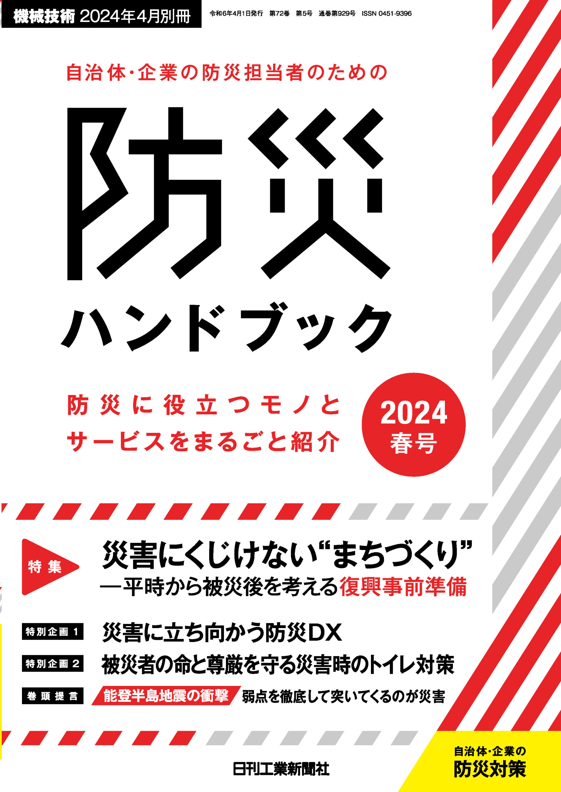 防災ハンドブック2024春号