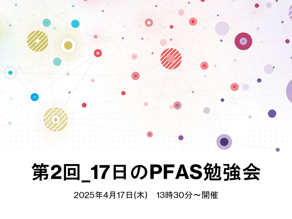 17日のPFAS勉強会2025年2月17日