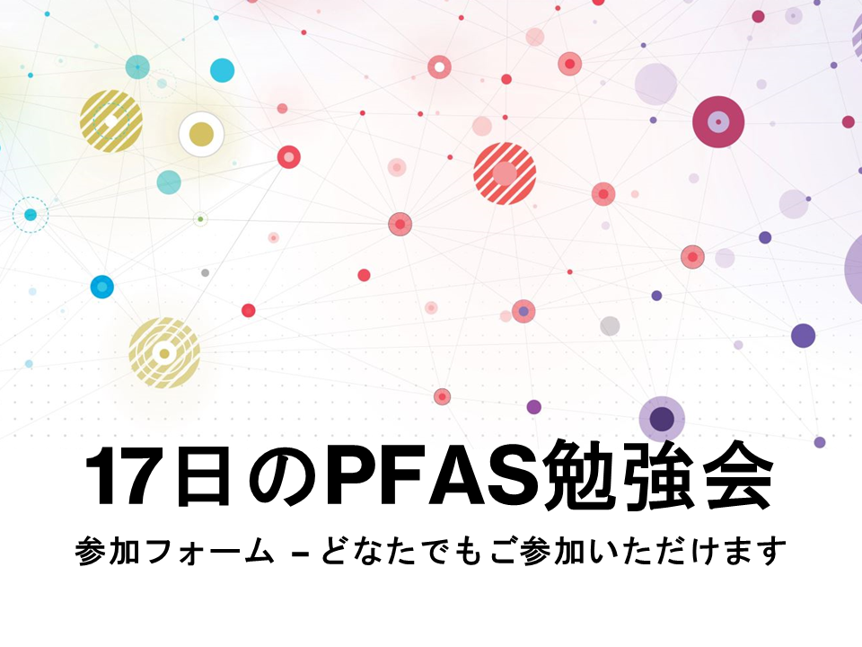 17日のPFAS勉強会エントリーフォーム