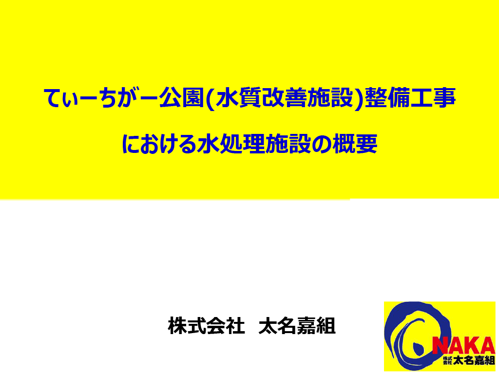 てぃーちがー公園(水質改善施設)整備工事における水処理施設の概要 株式会社太名嘉組