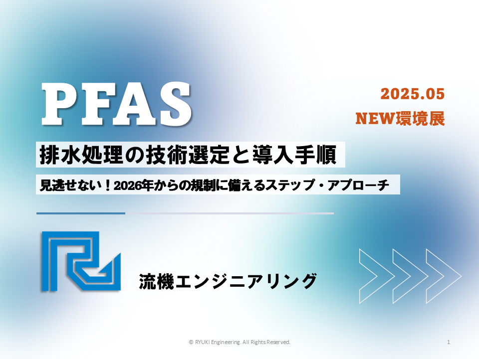 PFAS排水処理の技術選定と導入手順｜2025NEW環境展セミナーアーカイブ