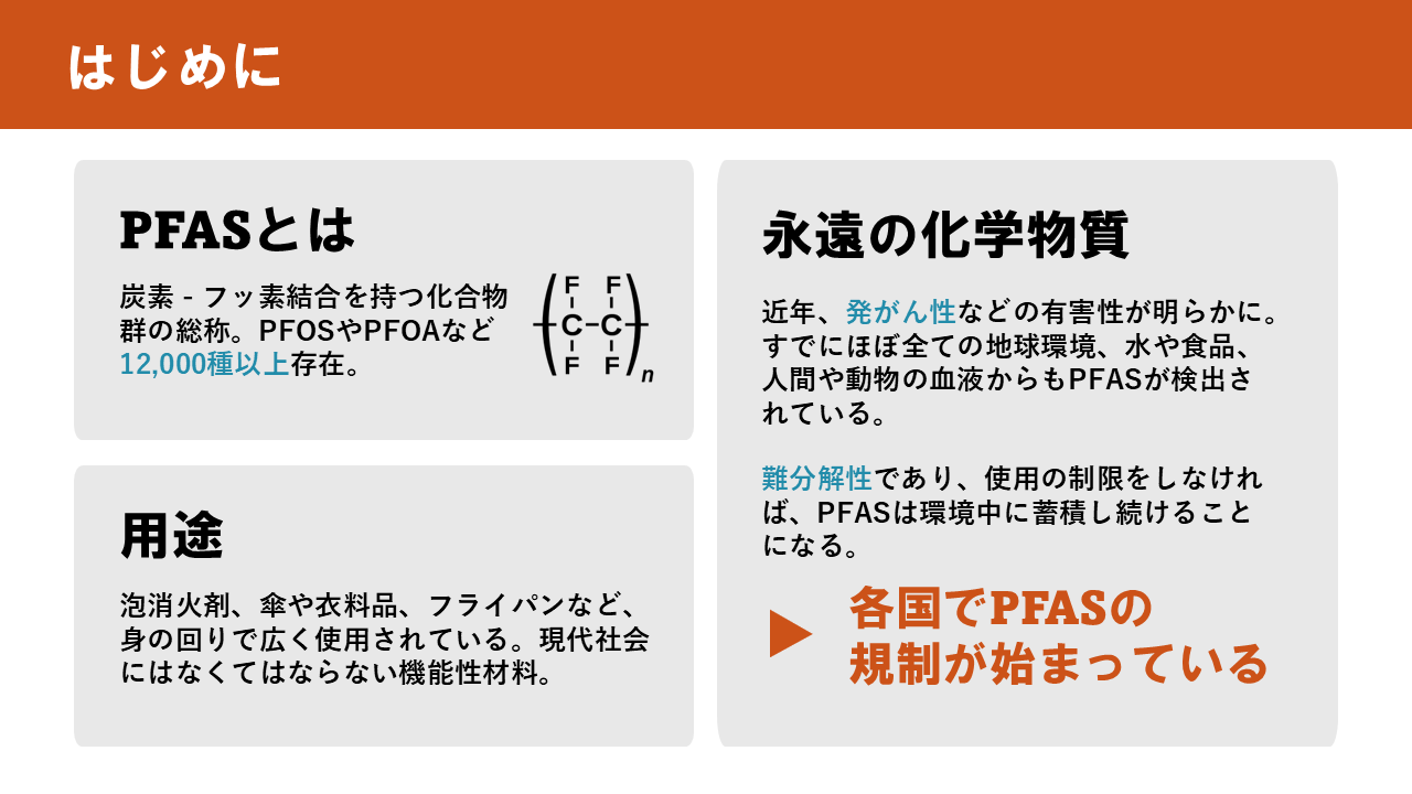 1_PFASとは/ライフサイクルと地球循環_1
