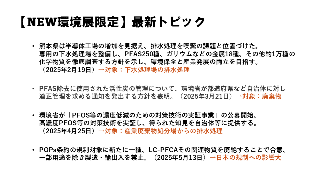 4_PFAS関連最新トピック/現在とこれから_1