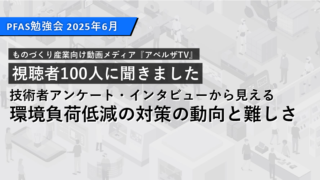 環境負荷低減の対策の動向と難しさ 株式会社アペルザ