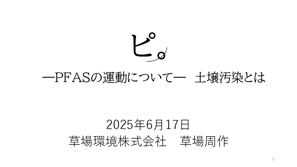 ピ。―PFASの運動について―土壌汚染とは 株式会社草場環境