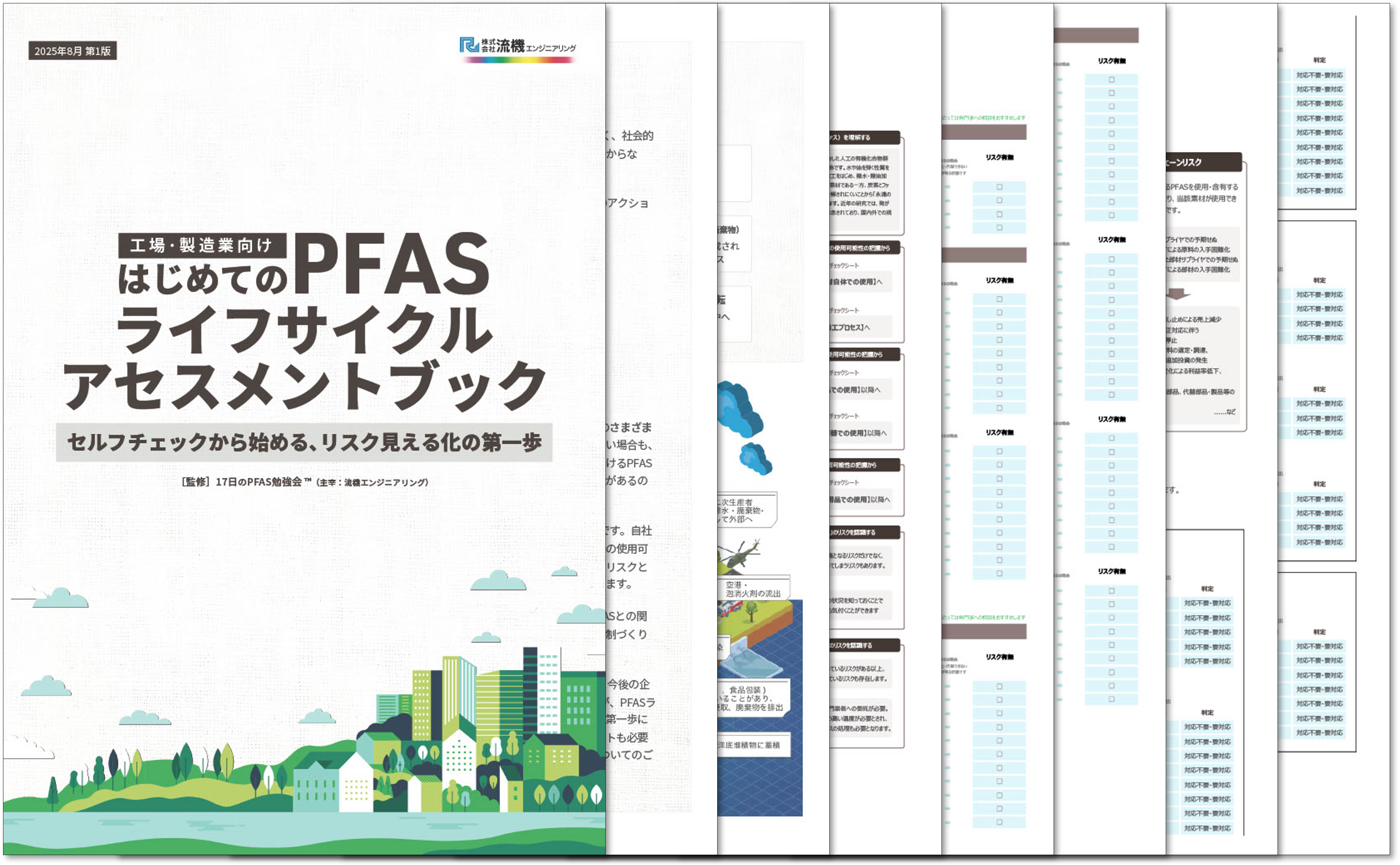 はじめてのPFASライフサイクルアセスメントブック