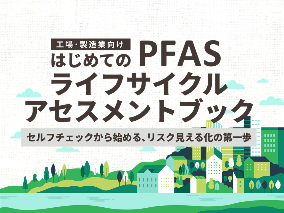 はじめてのPFASライフサイクルアセスメントブック