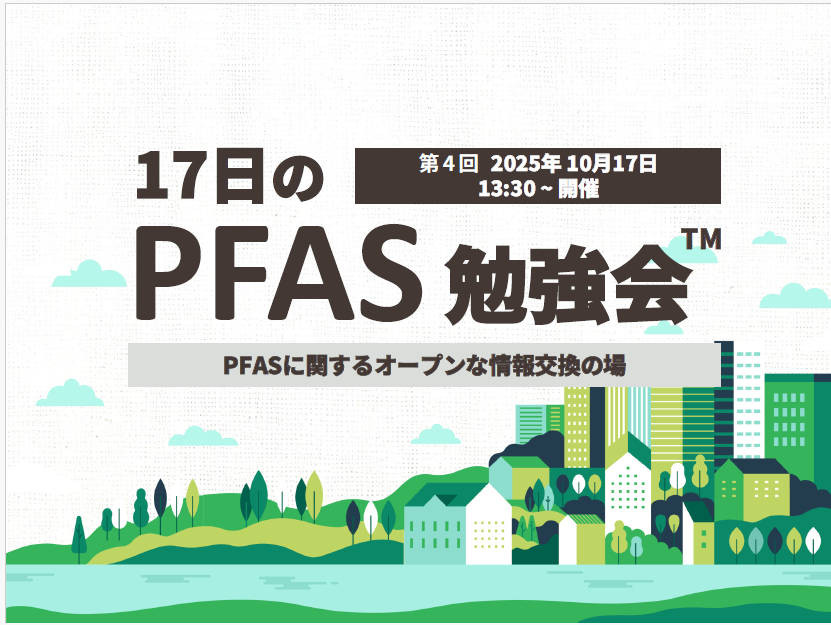 17日のPFAS勉強会　第4回